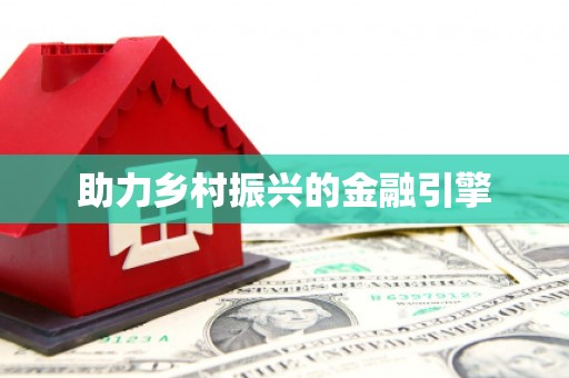 原州助力乡村振兴的金融引擎