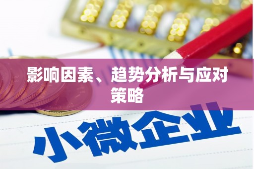 高树影响因素、趋势分析与应对策略