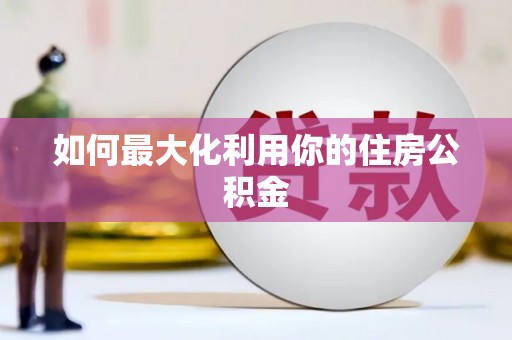 达茂旗如何最大化利用你的住房公积金