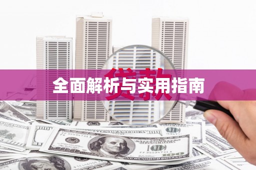 陕西全面解析与实用指南