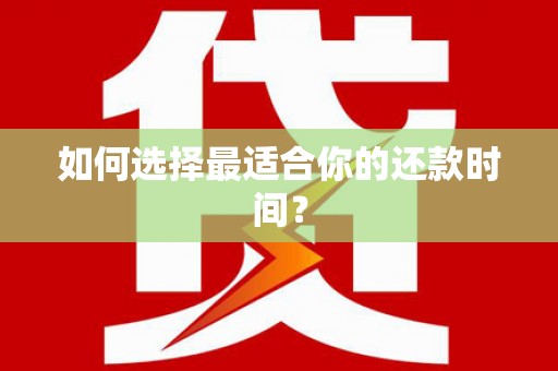 鄢陵如何选择最适合你的还款时间？