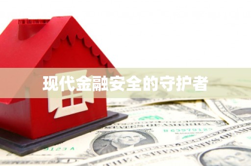 徐闻现代金融安全的守护者