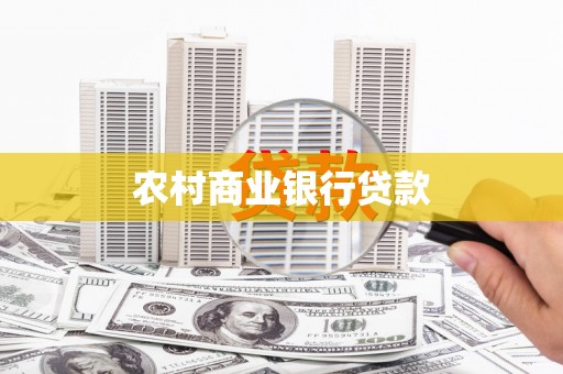 贵德农村商业银行贷款