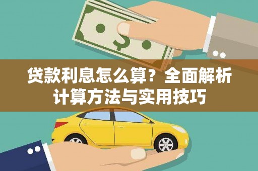 池上贷款利息怎么算？全面解析计算方法与实用技巧