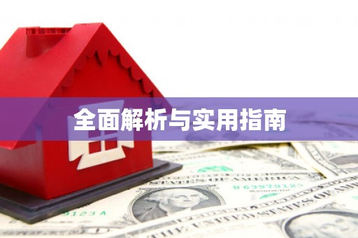荥经全面解析与实用指南