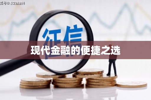 佳冬现代金融的便捷之选