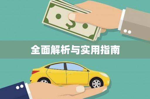 潍城全面解析与实用指南