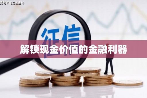 银川解锁现金价值的金融利器