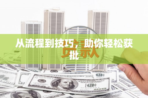 江南从流程到技巧，助你轻松获批