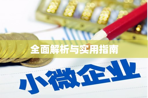 邯郸全面解析与实用指南
