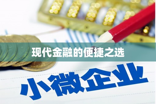 大邑现代金融的便捷之选