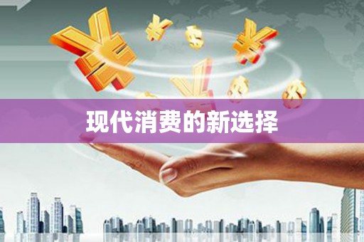 丰宁现代消费的新选择