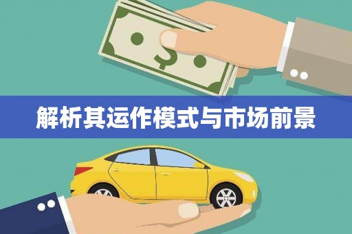 富顺解析其运作模式与市场前景