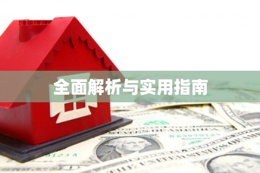 莱山全面解析与实用指南