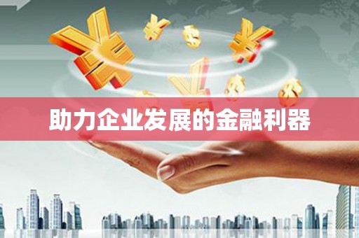 普湾新区助力企业发展的金融利器