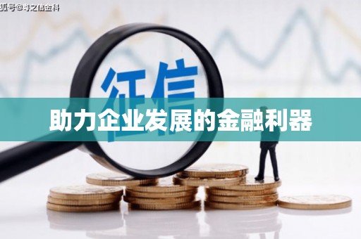 麻江助力企业发展的金融利器