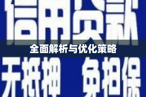 汾阳全面解析与优化策略