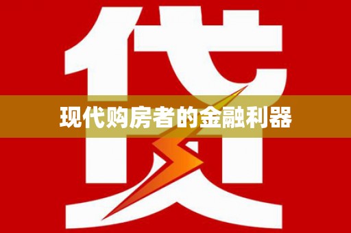 沿河现代购房者的金融利器