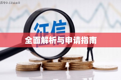 陆川全面解析与申请指南