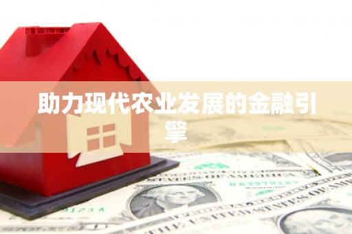 增城助力现代农业发展的金融引擎