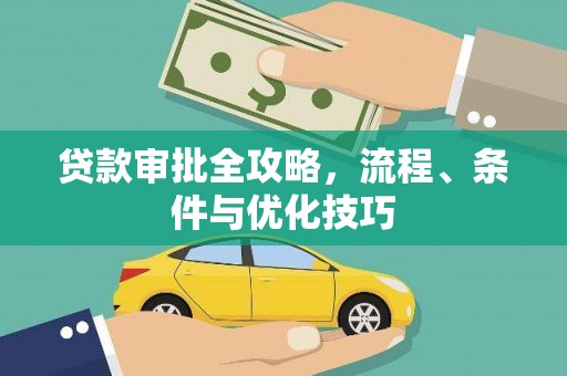锡山贷款审批全攻略，流程、条件与优化技巧