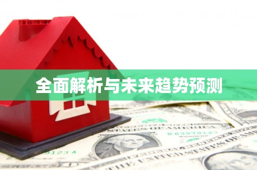 双滦全面解析与未来趋势预测