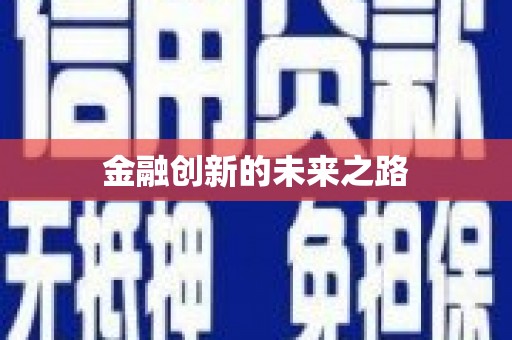 舟山新区金融创新的未来之路