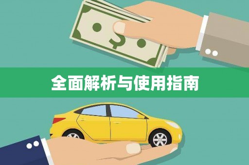 浉河全面解析与使用指南