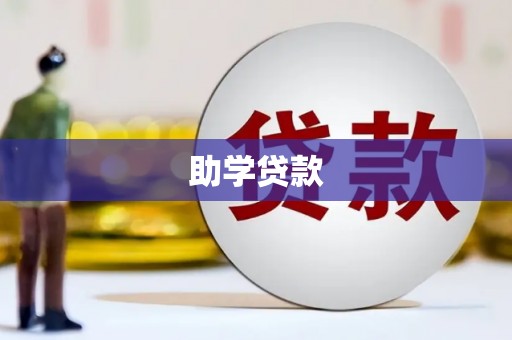 嘉兴助学贷款