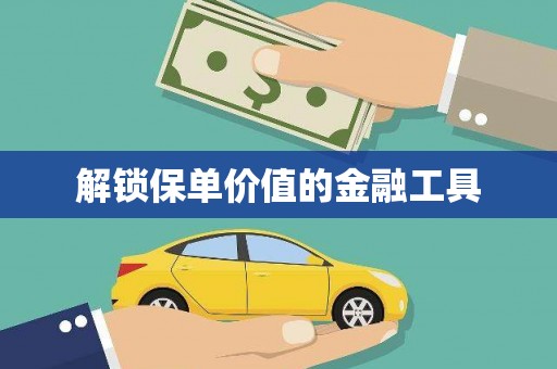红塔解锁保单价值的金融工具