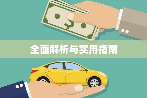 清远全面解析与实用指南