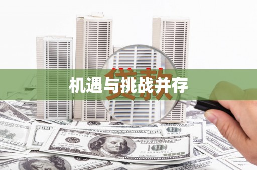 墨玉机遇与挑战并存