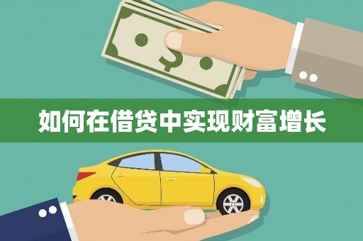石鼓如何在借贷中实现财富增长