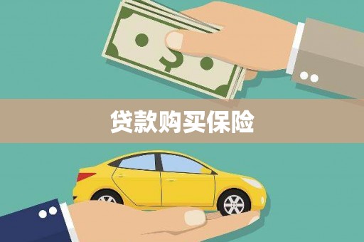 循化贷款购买保险