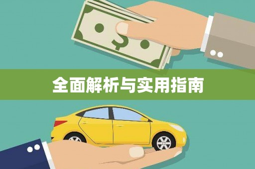屯门全面解析与实用指南