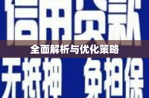 察右前旗全面解析与优化策略