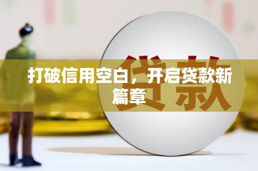 竹东打破信用空白，开启贷款新篇章