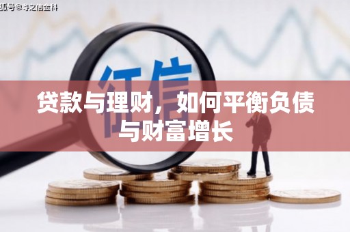 南充贷款与理财，如何平衡负债与财富增长