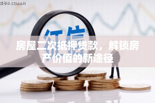 任丘房屋二次抵押贷款，解锁房产价值的新途径
