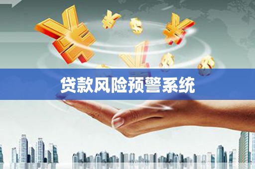 阿里山贷款风险预警系统