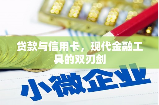 小金贷款与信用卡，现代金融工具的双刃剑