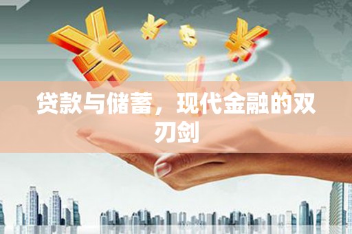 和林格尔贷款与储蓄，现代金融的双刃剑